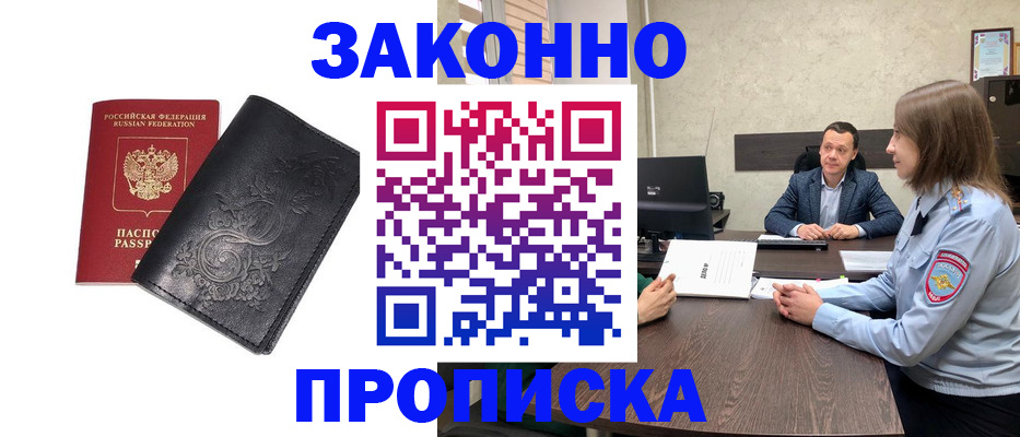 прописка для работы в Можайске